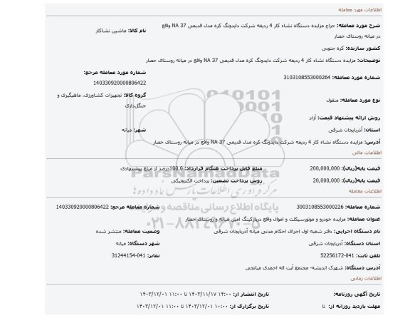 مزایده، مزایده دستگاه نشاء کار 4 ردیفه شرکت دایدونگ کره مدل قدیمی 37 NA واقع در میانه روستای حصار