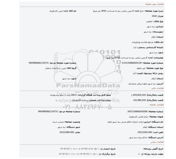 مزایده، قطعه 6 زمین زراعی دیم به مساحت 3400 متر مربع
