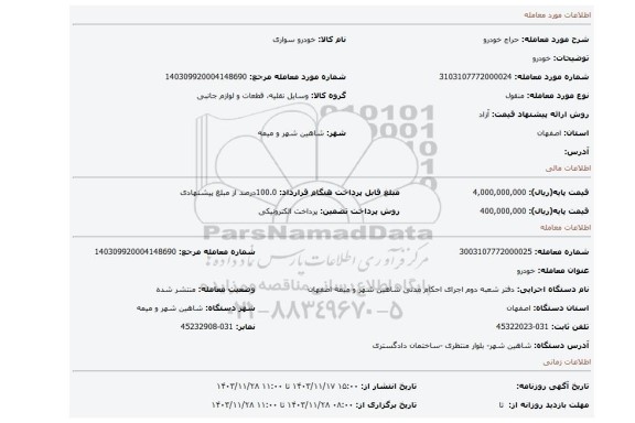 مزایده، خودرو