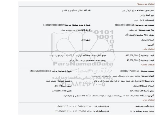 مزایده، فروش زمین