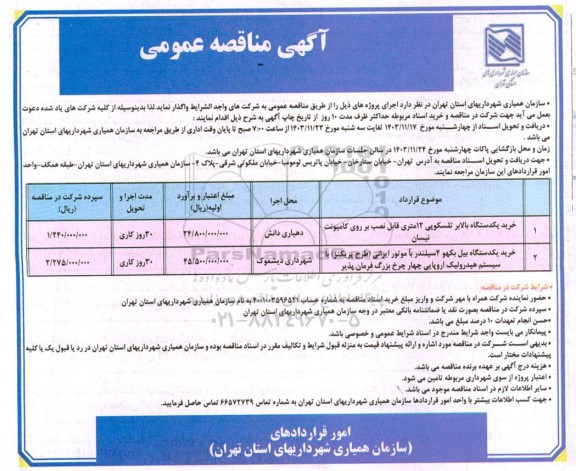 مناقصه خرید یکدستگاه بالابر تلسکوپی 12 متری قابل نصب بر روی کامیونت نیسان ...