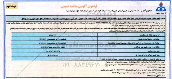 مناقصه انجام عملیات تعمیرات تاسیسات گازرسانی شامل خطوط تغذیه و توزیع . حفاظت از زنگ- نوبت دوم 