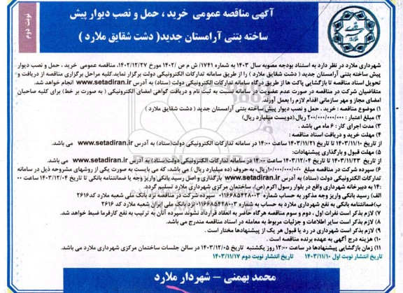 مناقصه خرید، حمل و نصب دیوار پیش ساخته آرامستان جدید نوبت دوم
