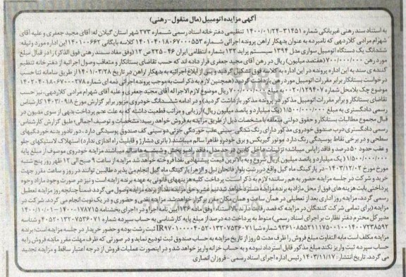 مزایده فروش یکدستگاه سواری پراید 132 مدل 1394 