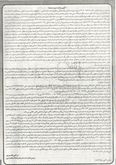 مزایده فروش یکدستگاه آپارتمان با عرصه وقف به پلاک ثبتی هفت هزار و پانصد و پنجاه و پنج فرعی
