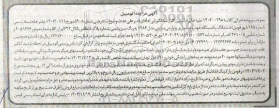 مزایده فروش یکدستگاه سواری پژو آر دی بنزینی مدل 1384 