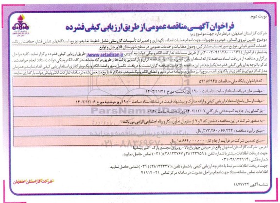 مناقصه تامین نیروی انسانی . خودرو و تجهیزات جهت انجام عملیات امداد . نگهداری و تعمیرات تاسیسات نوبت دوم 