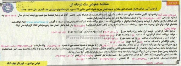 مناقصه اجرای عملیات امور مکمل و توسعه فضای سبز به همراه تامین ماشین آلات- نوبت دوم
