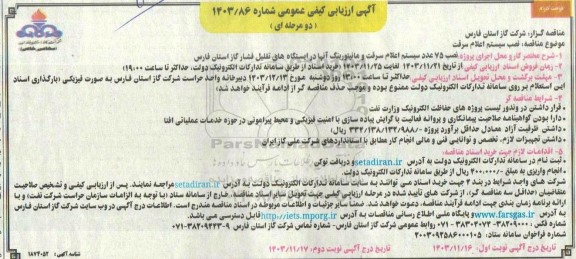 مناقصه نصب سیستم اعلام سرقت - نوبت دوم