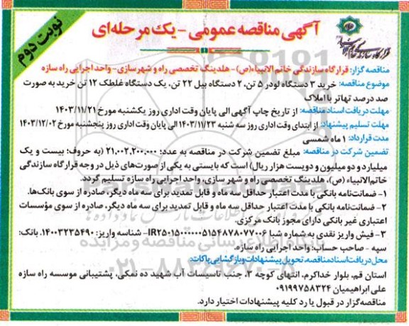 مناقصه عمومی خرید 3 دستگاه لودر 5 تن، 2 دستگاه بیل 22 تن، یک دستگاه غلطک 12 تن  نوبت دوم 