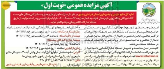 مزایده اجرای طرح مدیریت مشارکتی جنگل های ...