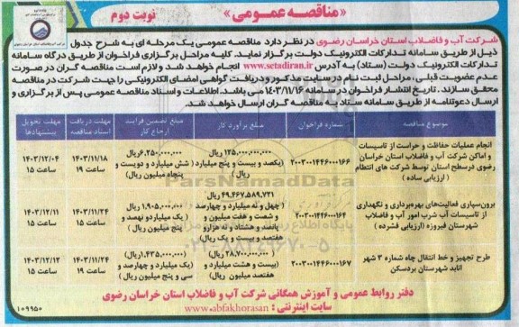 مناقصه انجام عملیات حفاظت و حراست از تاسیسات و اماکن شرکت آب و فاضلاب .... نوبت دوم 