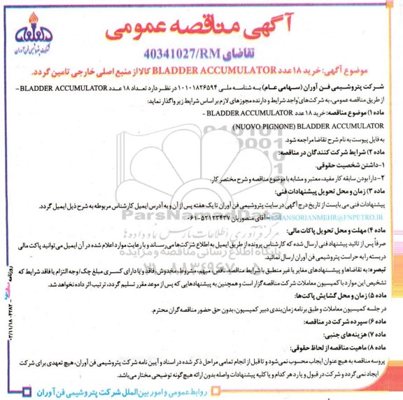 مناقصه  خرید 18 عدد BLADDER ACCUMULATOR