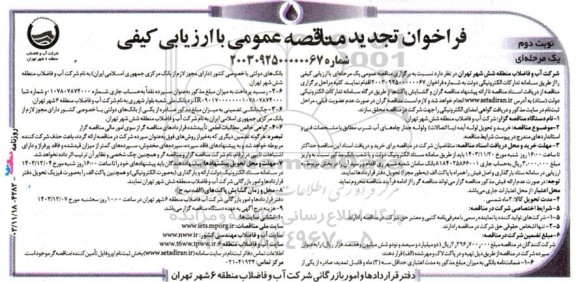 مناقصه عمومی خرید و تحویل لوله آبده (با اتصالات) و لوله جدار چاه های آب شرب- تجدید  نوبت دوم 