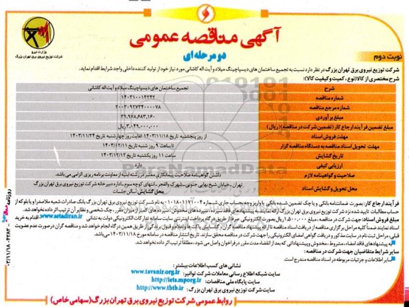 مناقصه تجمیع ساختمانهای دیسپاچینگ  نوبت دوم 