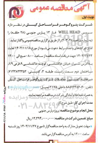 مناقصه سرویس well head  فاز 13 پارس جنوبی 28 حلقه