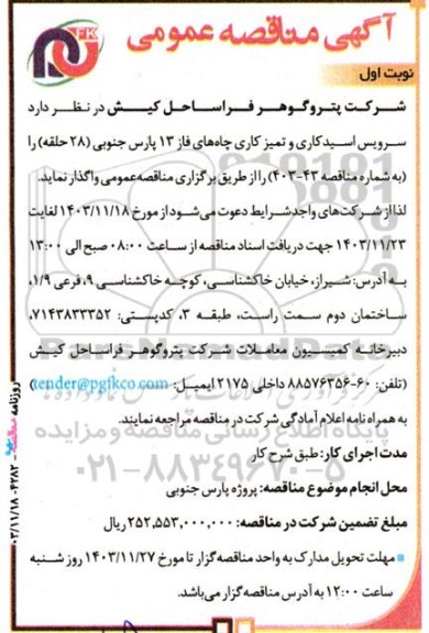 مناقصه سرویس اسید کاری و تمیزکاری چاه های فاز 13 پارس جنوبی 28 حلقه