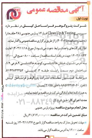 مناقصه سرویس clean up & testing 