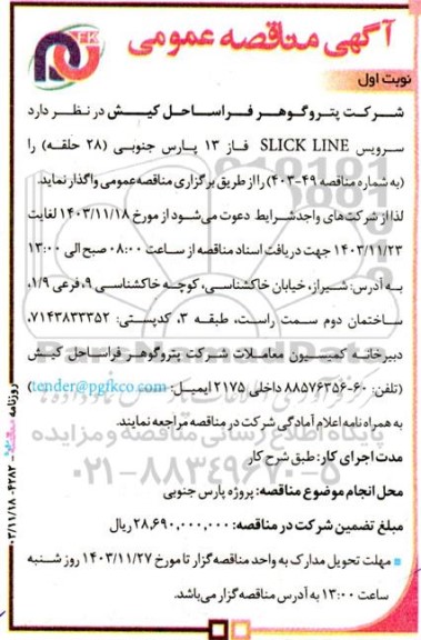 مناقصه سرویس SLICK LINE 