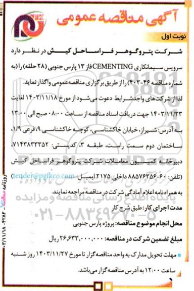 مناقصه سرویس سیمانکاری CEMENTING