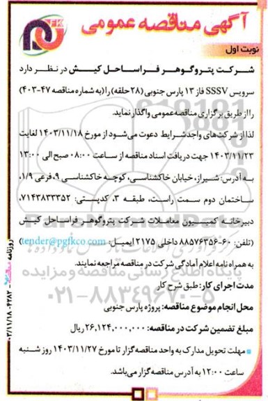 مناقصه سرویس SSSV 