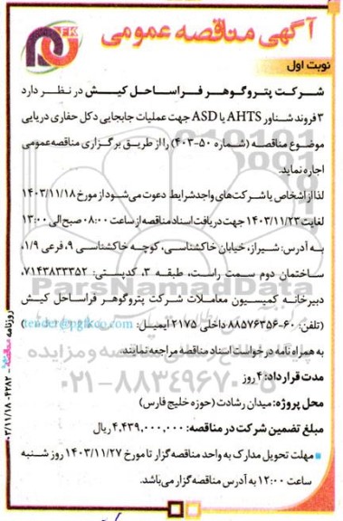 مناقصه اجاره سه فروند شناور AHTS یا ASD جهت عملیات جابجایی دکل حفاری دریایی