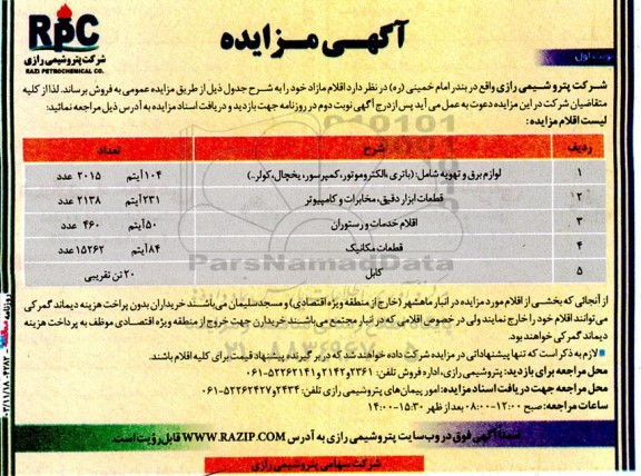 آگهی مزایده اقلام مازاد