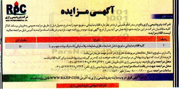 آگهی مزایده کلیه اقلام ضایعاتی سلویج
