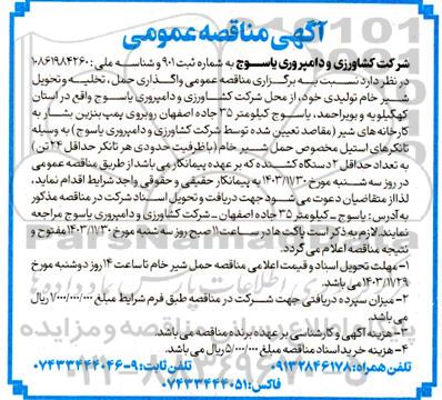مناقصه واگذاری حمل، تخلیه و تحویل  شیر خام تولیدی