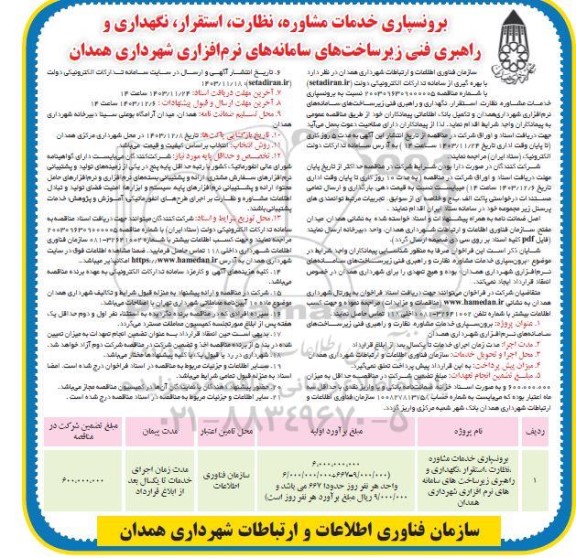 مناقصه پرونسپاری خدمات مشاوره ، نظارت ،استقرار ، نگهداری و راهبری زیر ساخت های سامانه های نرم افزاری شهرداری