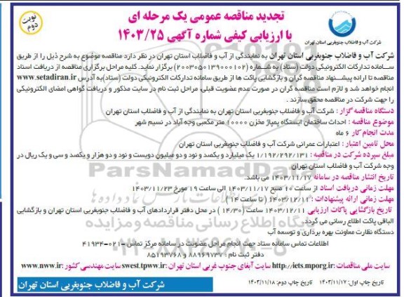 تجدید مناقصه احداث ساختمان ایستگاه پمپاژ مخزن نوبت دوم 