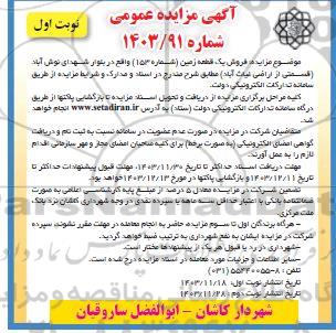 مزایده فروش یک قطعه زمین شماره 153