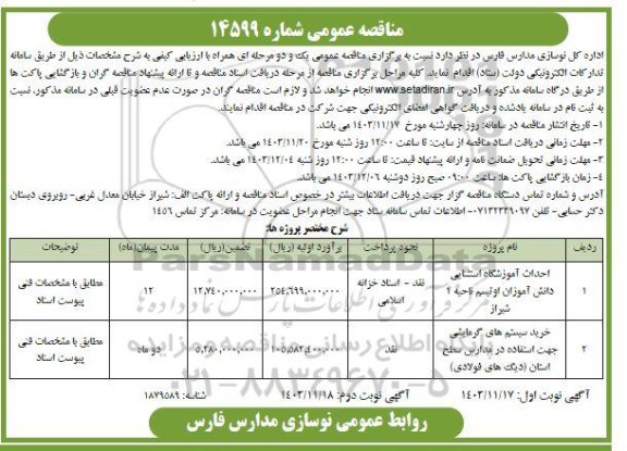 مناقصه احداث آموزشگاه استثنایی دانش آموزان اوتیسم... نوبت دوم 