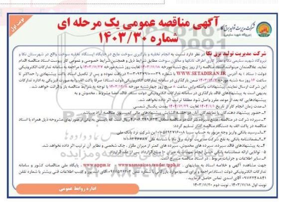  آگهی مناقصه عمومی انجام تخلیه و بارگیری سوخت مایع در جایگاه ایستگاه تخلیه
