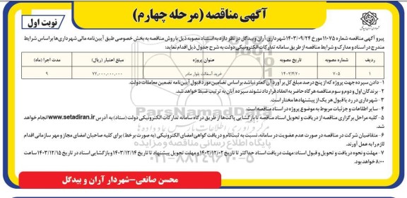 مناقصه خرید آسفالت بلوار مادر - مرحله  چهارم نوبت اول