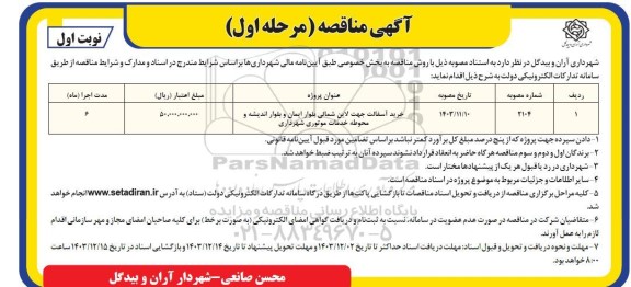 مناقصه خرید آسفالت جهت لاین شمالی ..