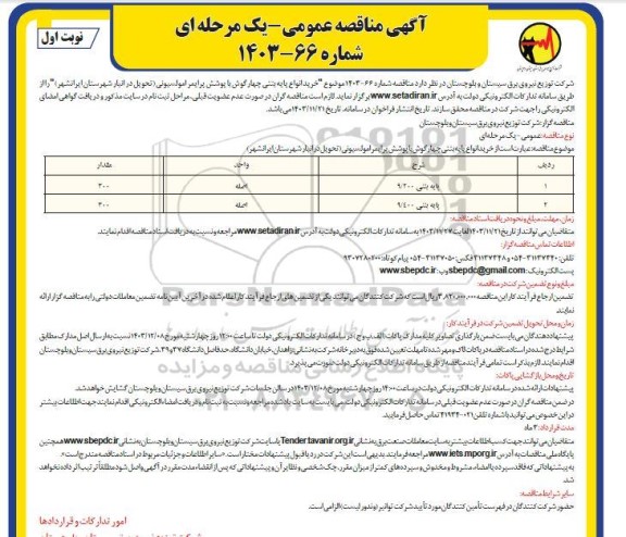 آگهی مناقصه عمومی  خرید انواع پایه بنتی چهار گوش با پوشش پرایمر امولسیونی