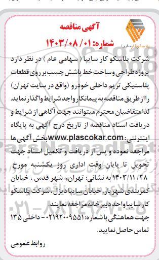 آگهی مناقصه پروژه طراحی و ساخت خط پاشش چسب بر روی قطعات پلاستیکی