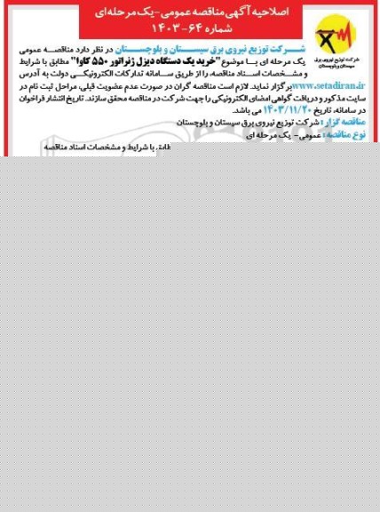 اصلاحیه مناقصه خرید یک دستگاه دیزل ژنراتور