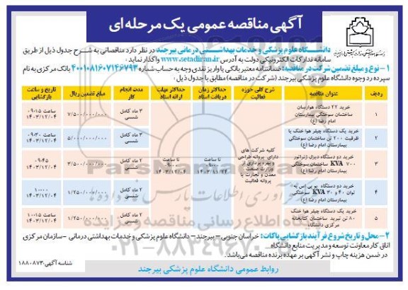 مناقصه خرید 22 دستگاه هوارسان ساختمان سوختگی بیمارستان...