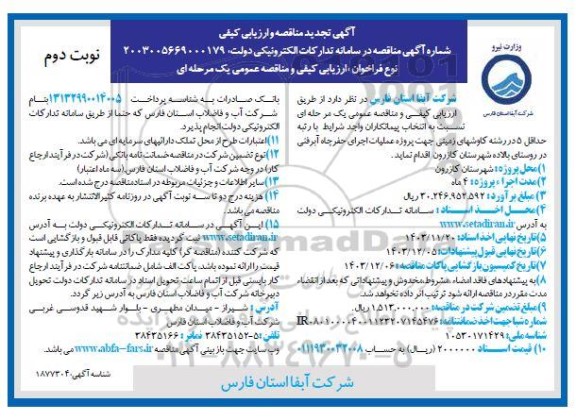 تجدید مناقصه پروژه عملیات اجرای حفر چاه آبرفتی در روستا- نوبت دوم 