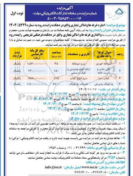 مزایده واگذاری غرفه ها و اماکن تجاری