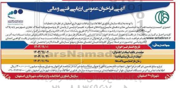 فراخوان عمومی ارزیابی فنی و مالی عملیات ممیزی کسب و پیشه  ...