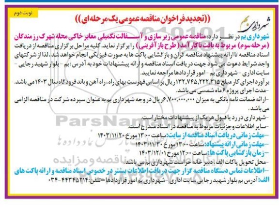 تجدید فراخوان مناقصه زیر سازی و آسفالت تکمیلی معابر خاکی محله نوبت دوم 