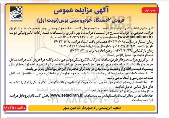 آگهی مزایده عمومی فروش 2 دستگاه خودرو ميني بوس