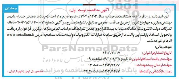 مناقصه  پروژه احداث پیاده راه میانی خیابان