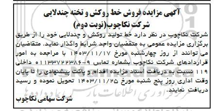 مزایده فروش خط روکش و تخته چندلایی شرکت نکاچوب / (نوبت دوم)
