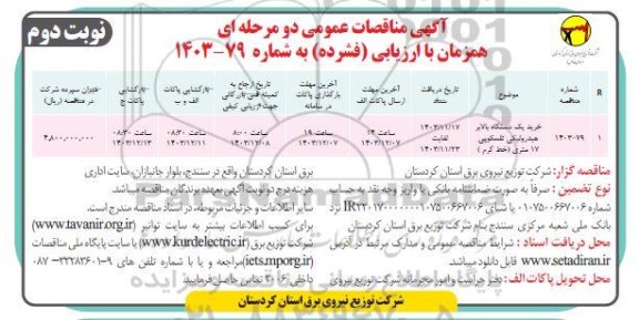 مناقصه خرید یک دستگاه بالابر هیدرولیکی تلسکوپی 17 متری- نوبت دوم 