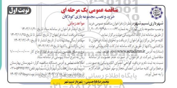مناقصه خرید و نصب مجموعه بازی کودکان