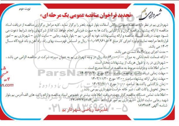 تجدید مناقصه عمومی روکش آسفالت بلوار شهید باهنر  نوبت دوم 